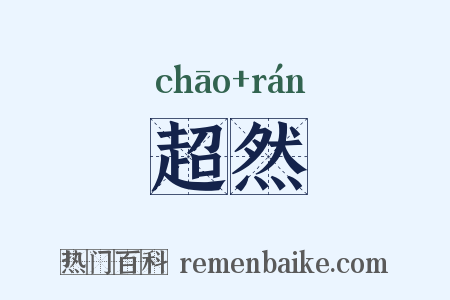 超然是什么意思的图片